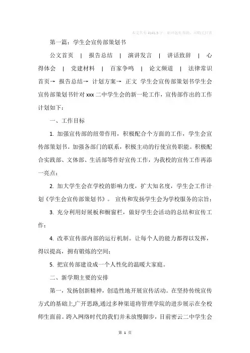 学生会宣传部策划书(精选多篇)
