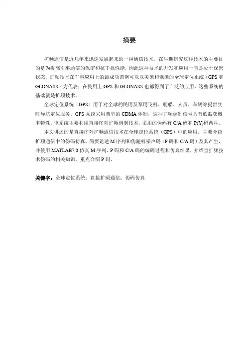 毕业论文基于matlab的gps信号的仿真