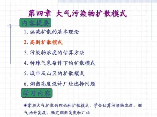 第04章 大气污染浓度估算模式1