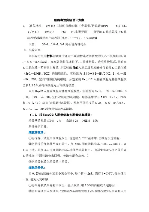 细胞毒性实验方案【可编辑范本】