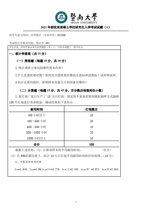 暨南大学432统计学2011--2021年考研专业课初试真题