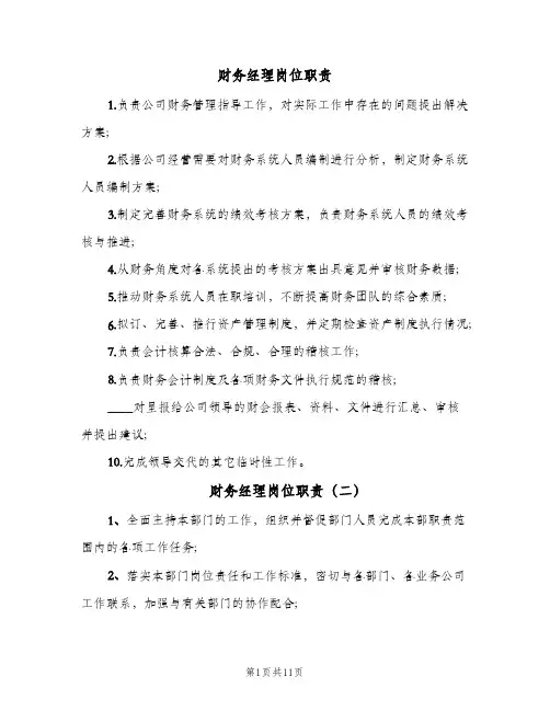 财务经理岗位职责(八篇)