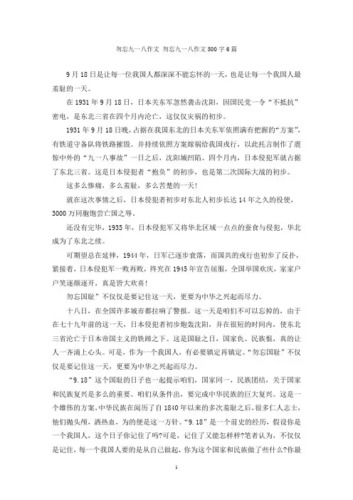 勿忘九一八作文 勿忘九一八作文500字6篇