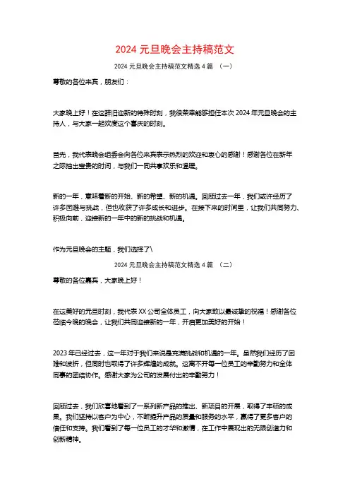 2024元旦晚会主持稿范文4篇