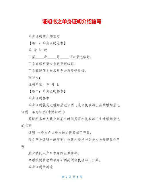 证明书之单身证明介绍信写