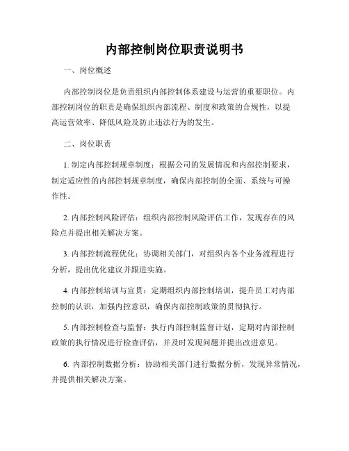 内部控制岗位职责说明书