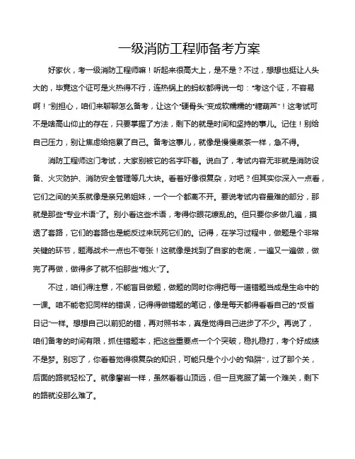 一级消防工程师备考方案