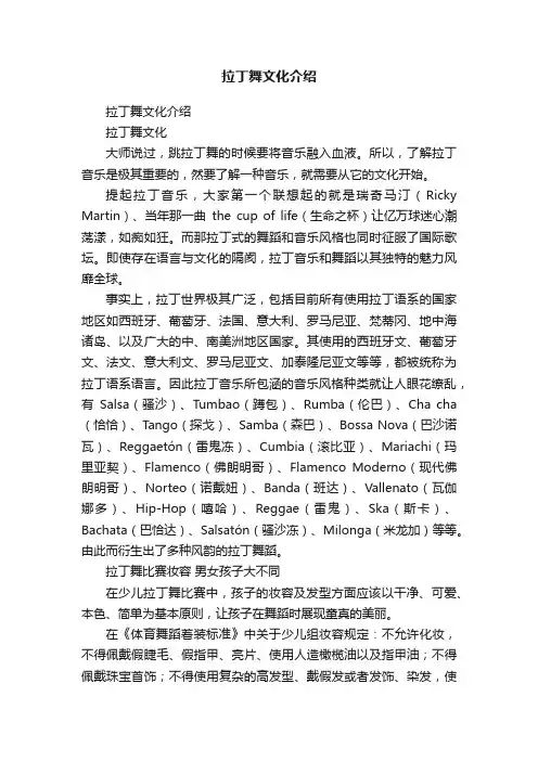 拉丁舞文化介绍