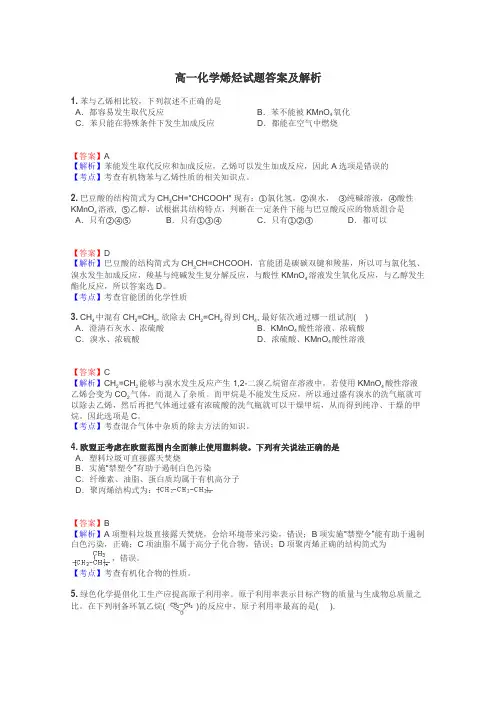 高一化学烯烃试题答案及解析
