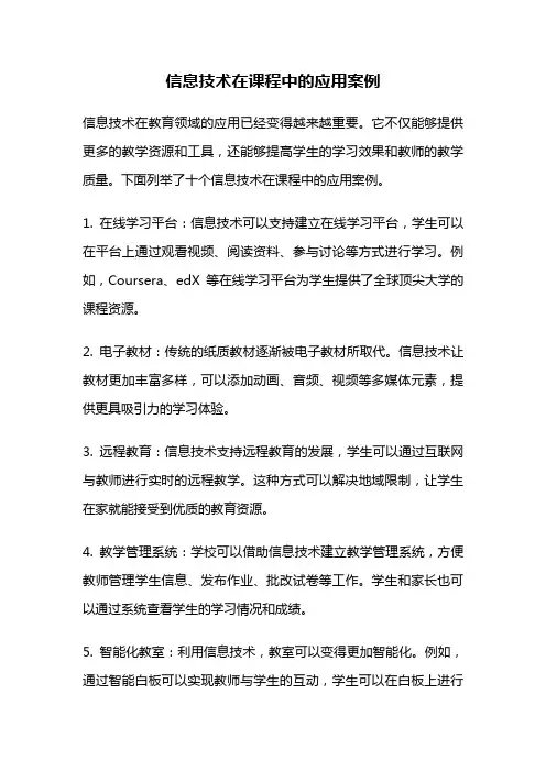 信息技术在课程中的应用案例