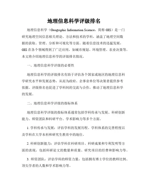地理信息科学评级排名