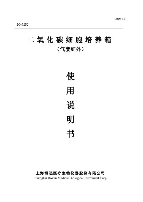 二氧化碳细胞培养箱（气套红外）使用说明书