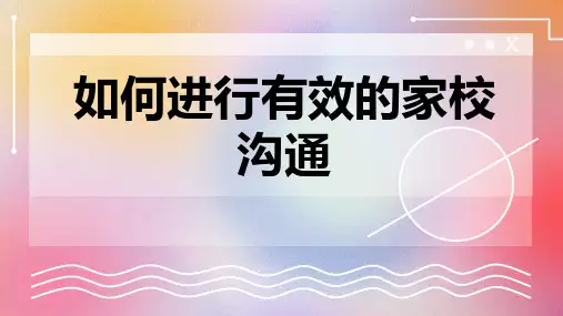 如何进行有效的家校沟通