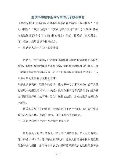 解读小学数学新课标中的几个核心概念