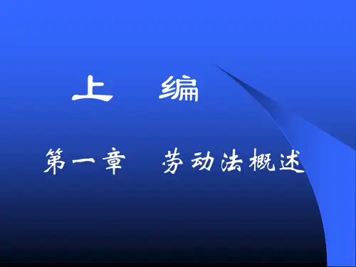 劳动法与社会保障法课件
