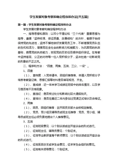 学生发展对象考察和确定程序和办法[共五篇]