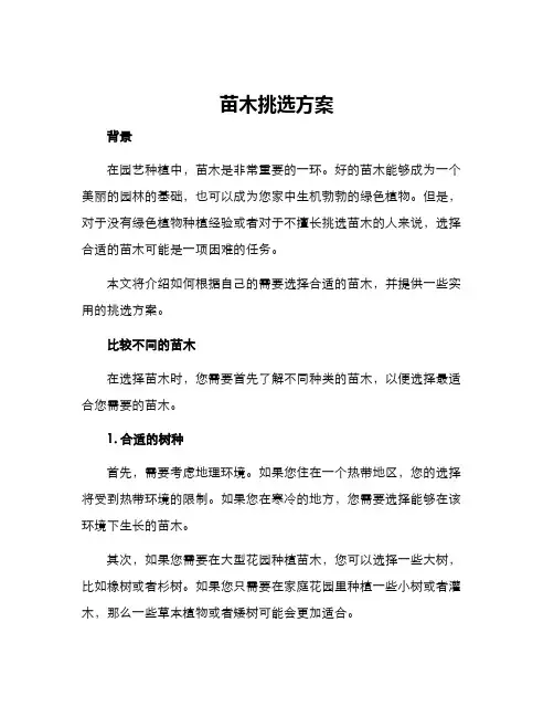 苗木挑选方案