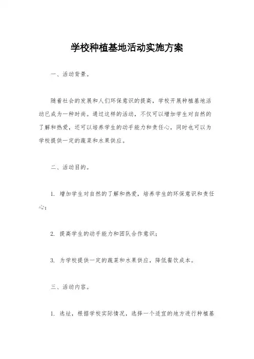 学校种植基地活动实施方案