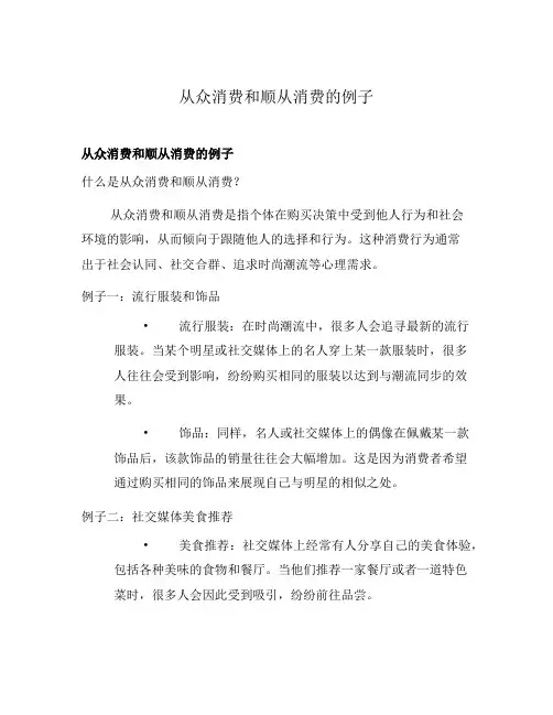 从众消费和顺从消费的例子