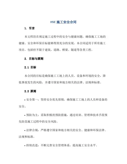 2023HSE施工安全合同
