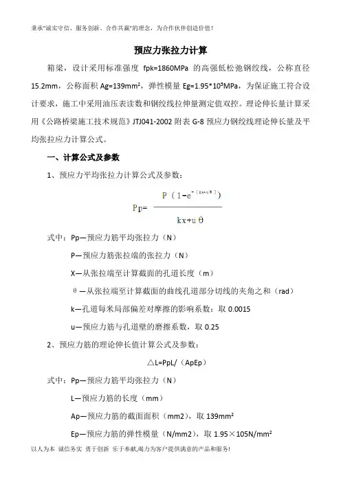 预应力张拉计算
