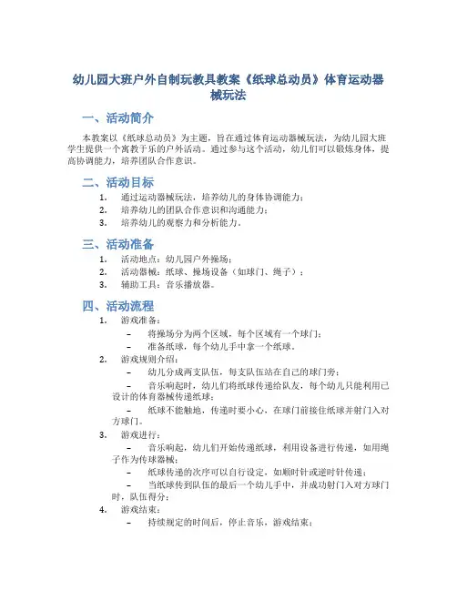 幼儿园大班户外自制玩教具教案《纸球总动员》体育运动器械玩法