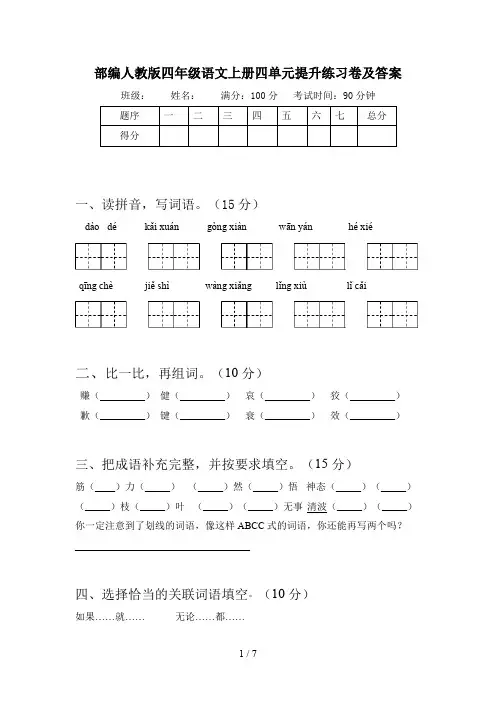 部编人教版四年级语文上册四单元提升练习卷及答案