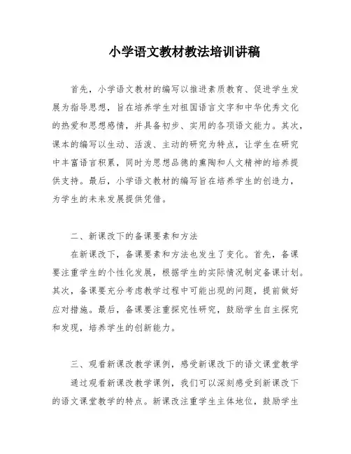 小学语文教材教法培训讲稿