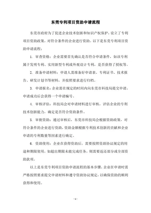 东莞专利项目资助申请流程
