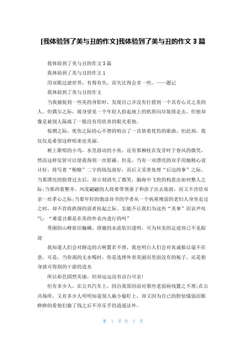 [我体验到了美与丑的作文]我体验到了美与丑的作文3篇