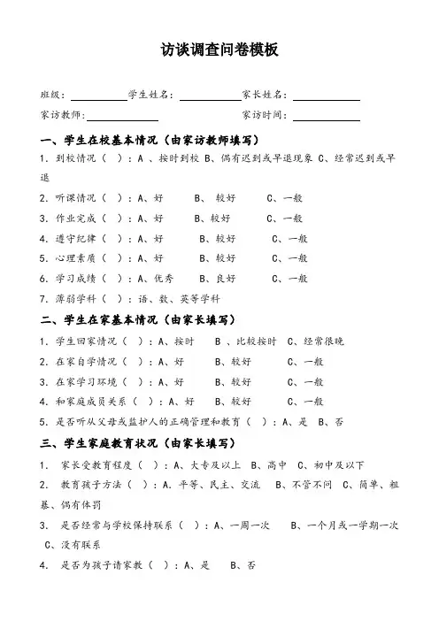访谈调查问卷模板