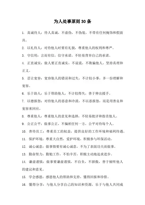 为人处事原则30条