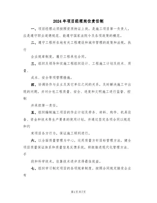 2024年项目经理岗位责任制(三篇)