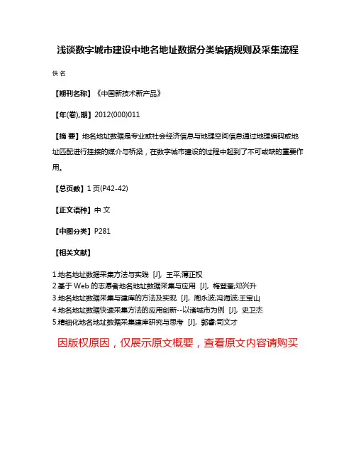 浅谈数字城市建设中地名地址数据分类编硒规则及采集流程