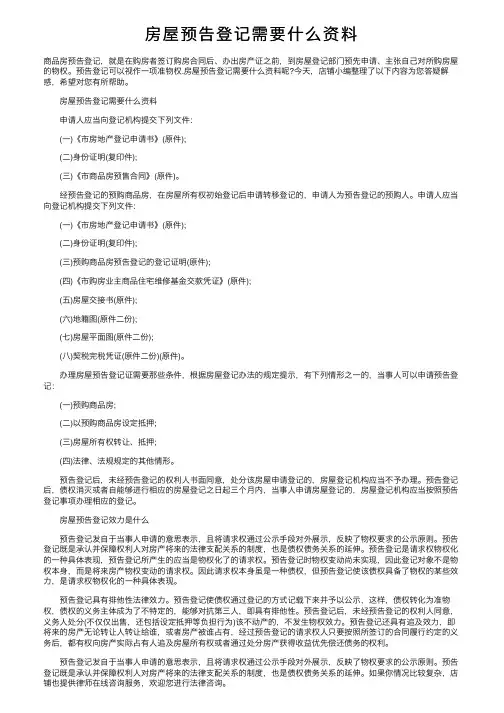 房屋预告登记需要什么资料