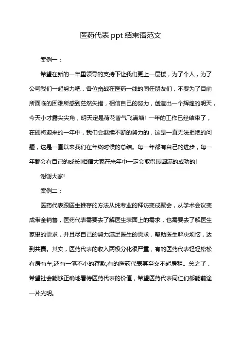 医药代表ppt结束语范文