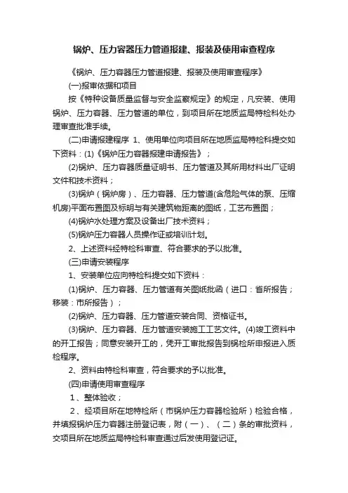 锅炉、压力容器压力管道报建、报装及使用审查程序