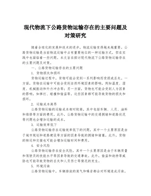 现代物流下公路货物运输存在的主要问题及对策研究