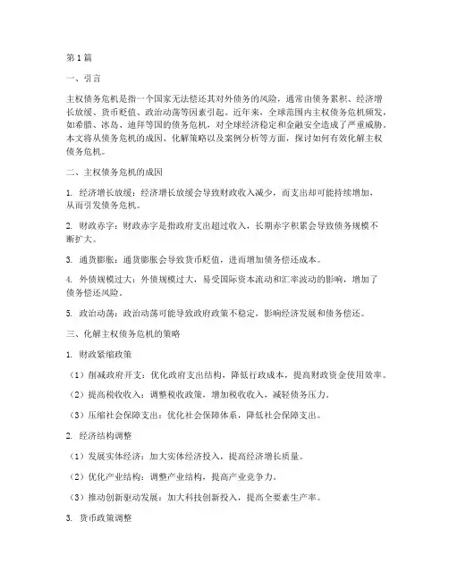 如何化解主权债务危机(3篇)