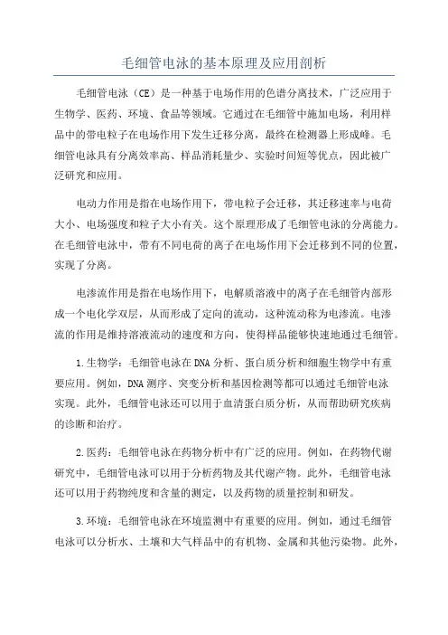 毛细管电泳的基本原理及应用剖析