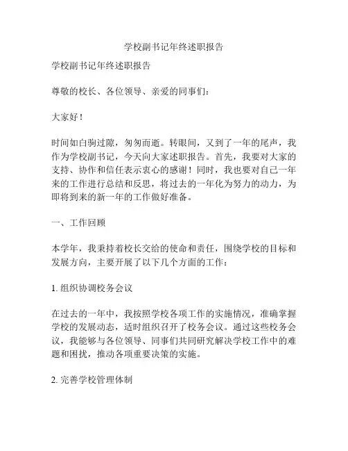 学校副书记年终述职报告