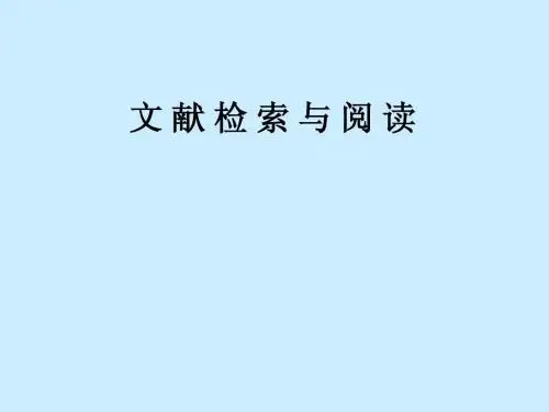 文献检索_基本概念_