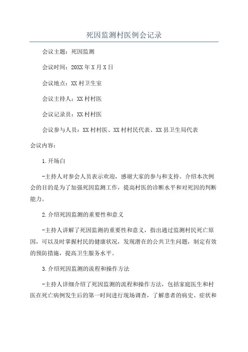 死因监测村医例会记录