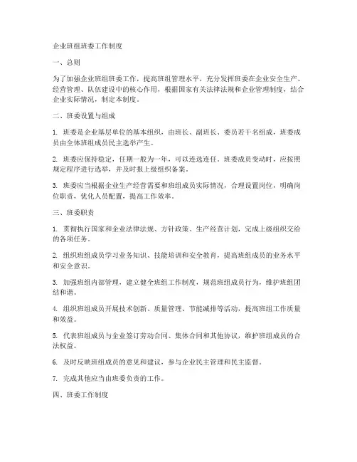 企业班组班委工作制度