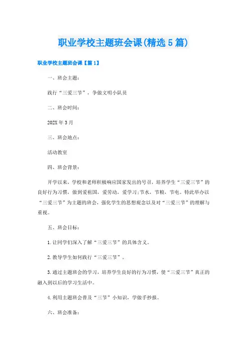 职业学校主题班会课(精选5篇)