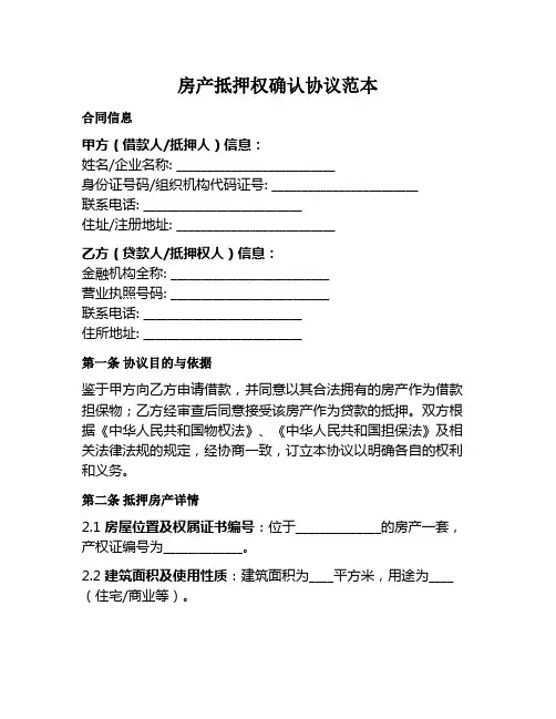 房产抵押权确认协议范本