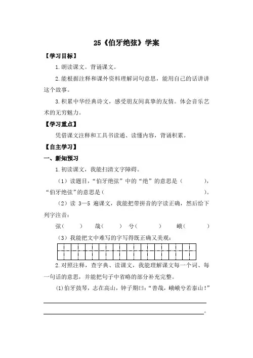六年级上册语文导学案- 25 伯牙绝弦   (含答案)-人教新课标