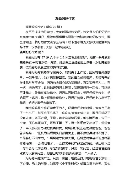 漫画妈妈作文（精选22篇）