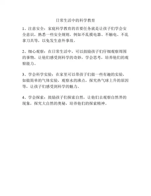 日常生活中的科学教育