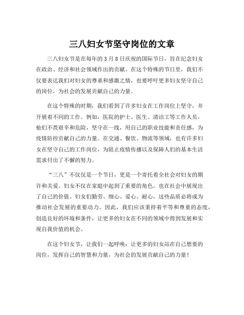三八妇女节坚守岗位的文章